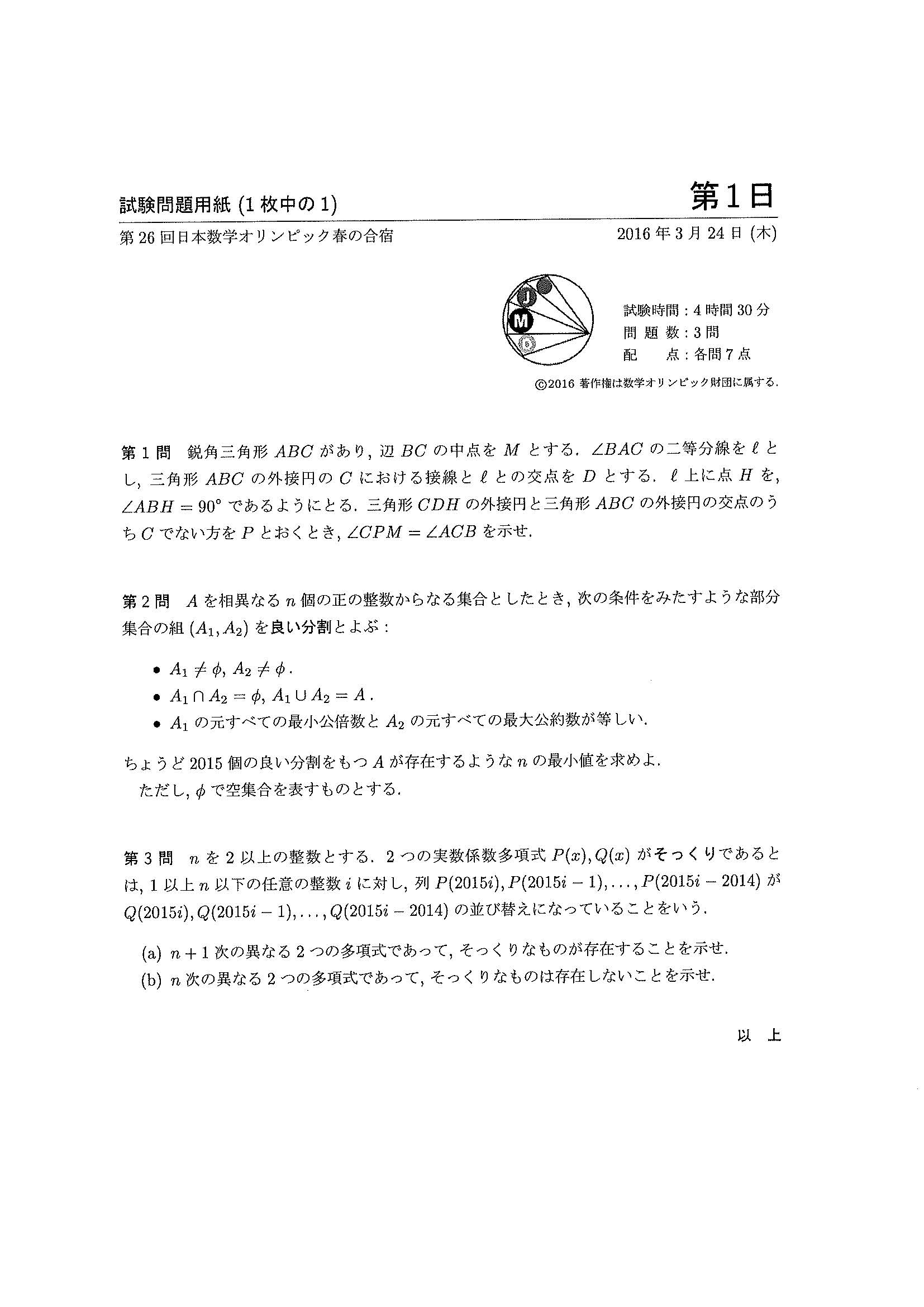 第26回 2016年 Jmo代表選考合宿の問題