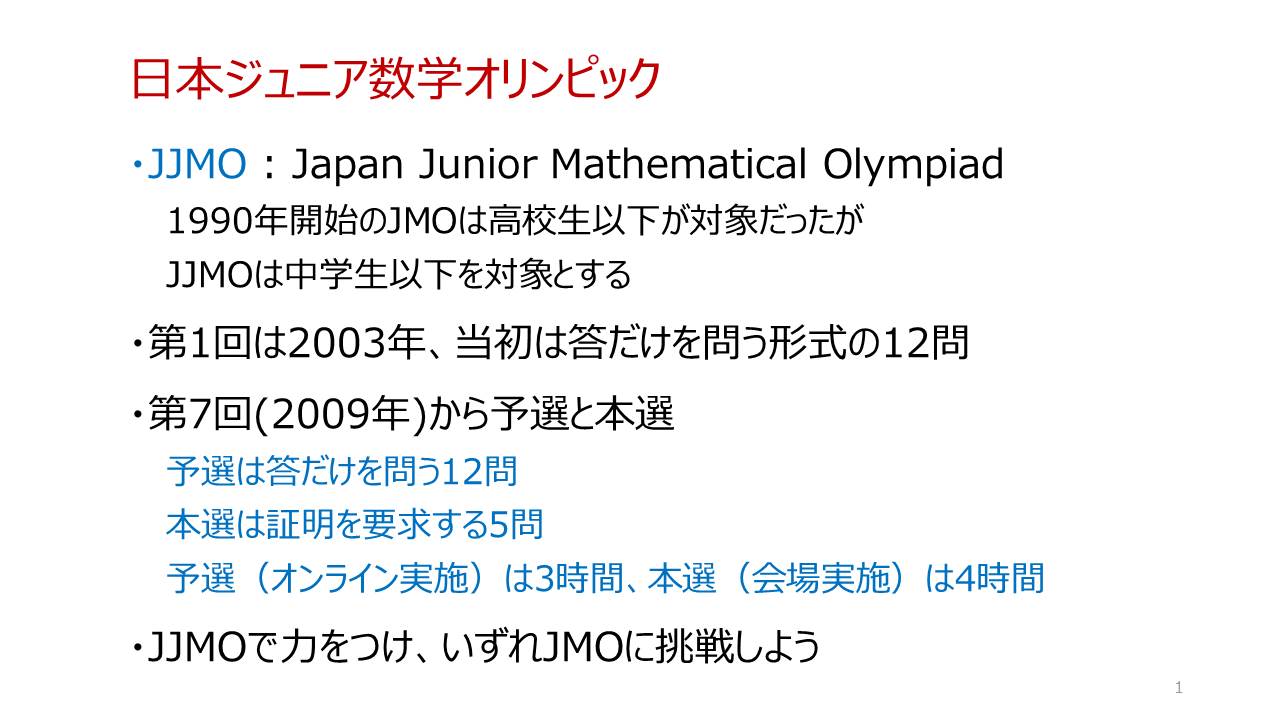 日本ジュニア数学オリンピック 概要