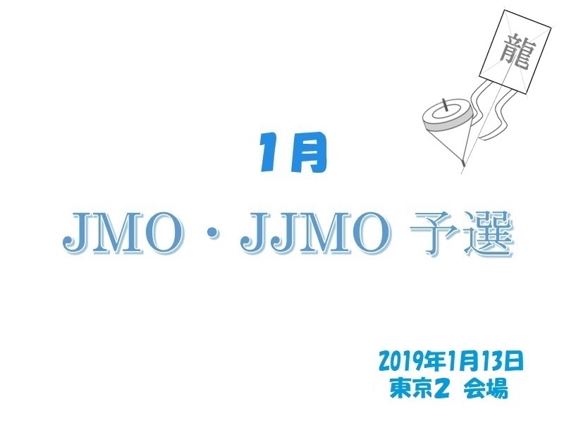 オリンピック 2020 数学 日本数学オリンピック JMO2020
